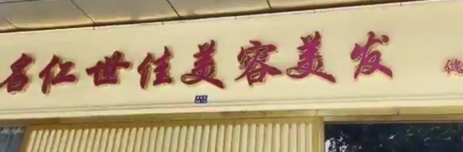感谢名仁世佳美容美发启用旺点软件，五分钟学会收银，十五年美业经验，365天售后无忧，旺点品牌，你值得信赖！