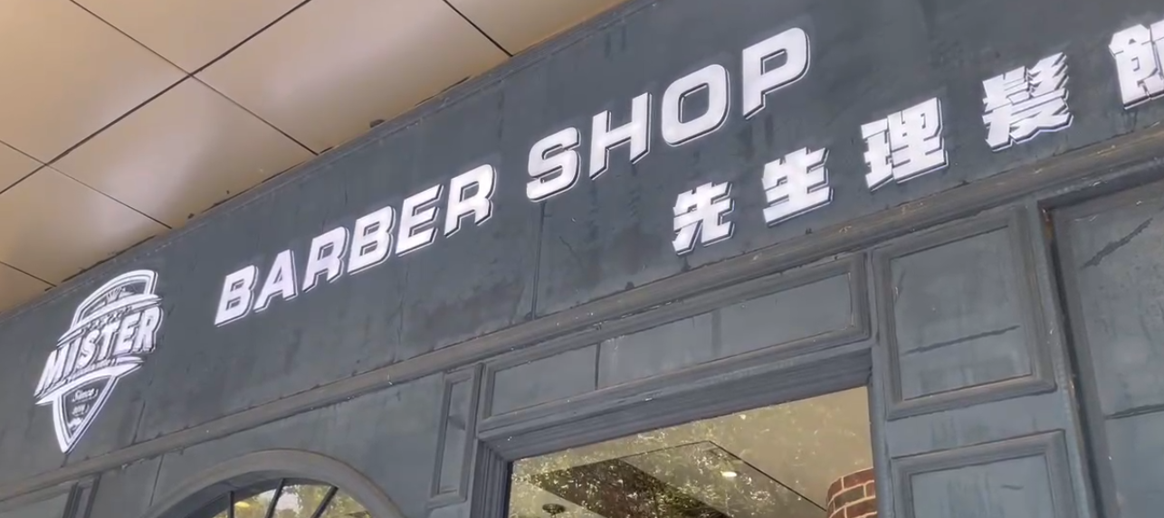 Barber Shop专业男士店，男士们的专享， 男士美发馆用#旺点软件，更显档次，生意更旺！