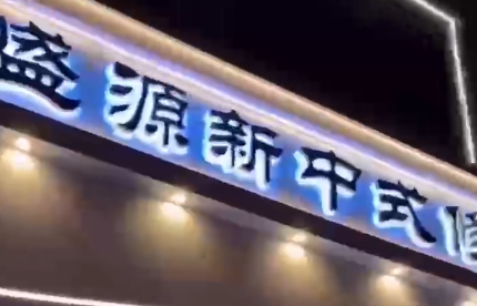恭喜江苏盛源新中式修面正式起航养生护肤修面全新的模式。旺点店务管理系统，安装培训完毕，好生意，用旺点！