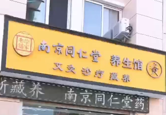 南京同仁堂养生馆泰州高港店，艾灸/沙灸/理疗，这个我喜欢，近期开业，上线​#旺点养生行业管理软件