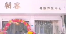 福建莆田朝容养生中心营业啦 排湿驱寒/减肥调脂/耳道护理 感谢启用旺点会员管理系统 祝美女生意兴隆，财源广进 旺点软件☞大健康、大美业门店运营好帮手