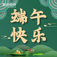 旺点软件2022年端午节放假通知