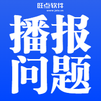 安卓手机语音播报相关问题