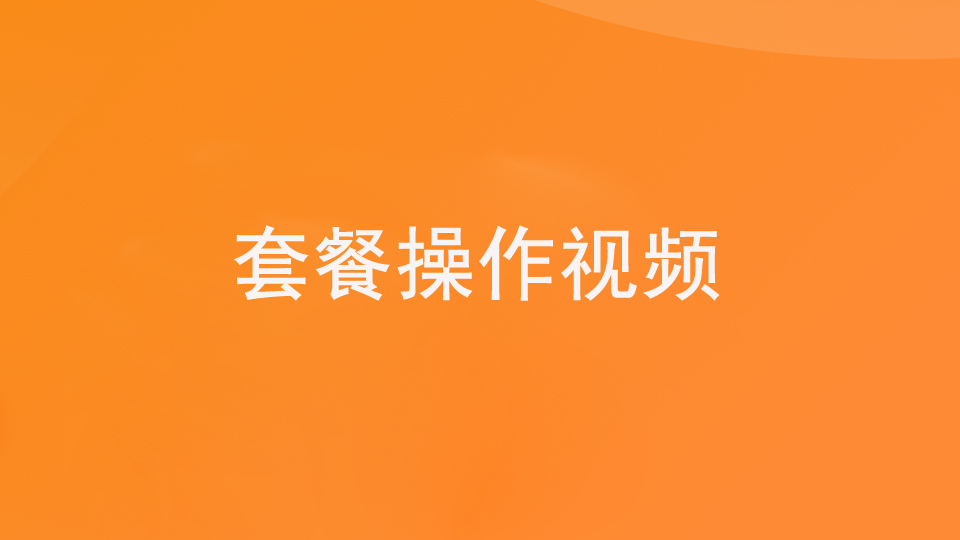 基础—套餐（视频）
