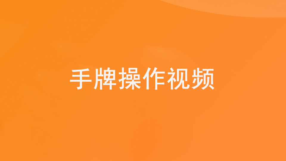 第一步：1.5基础—手牌（视频）