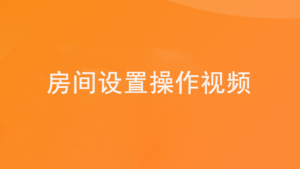 第一步：1.4基础—房间设置（视频）