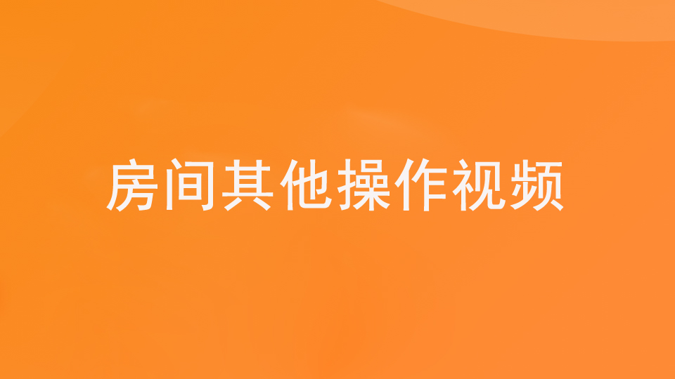 第二步：2.4收银—房间其他操作（视频）