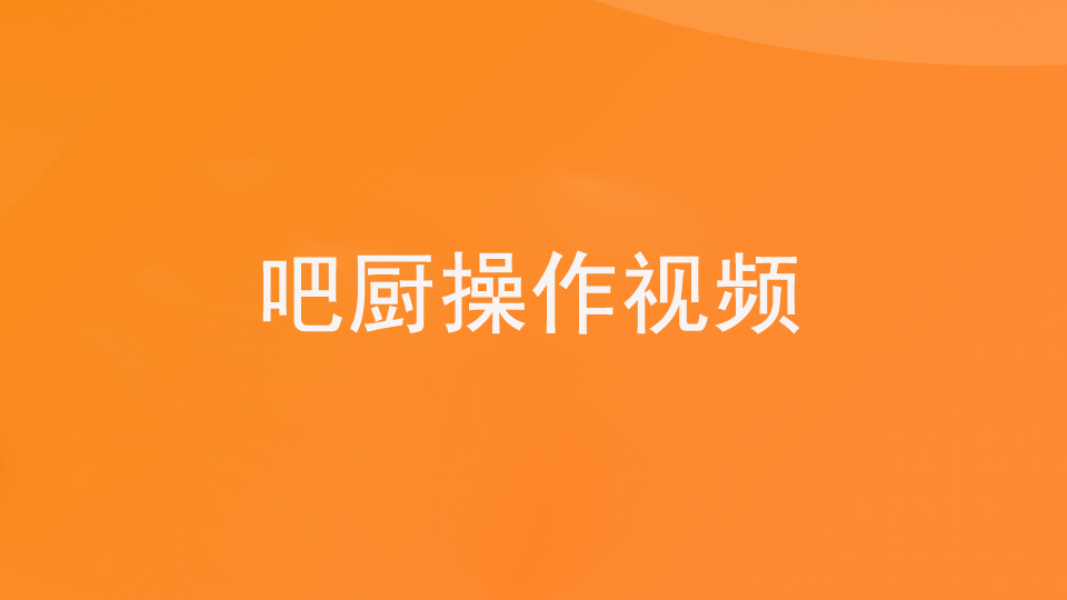 第一步：1.3基础—吧厨（视频）