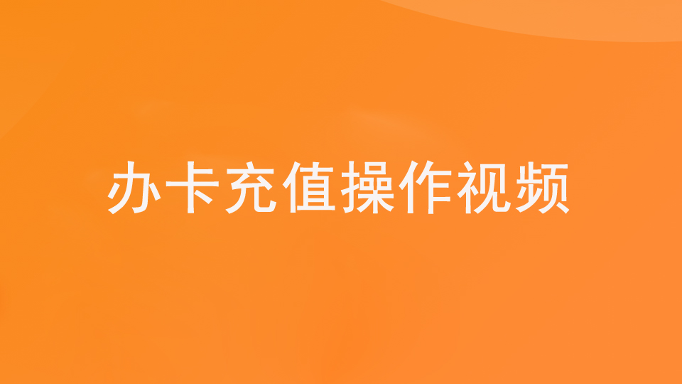 第二步：2.5收银—收银办卡充值（视频）