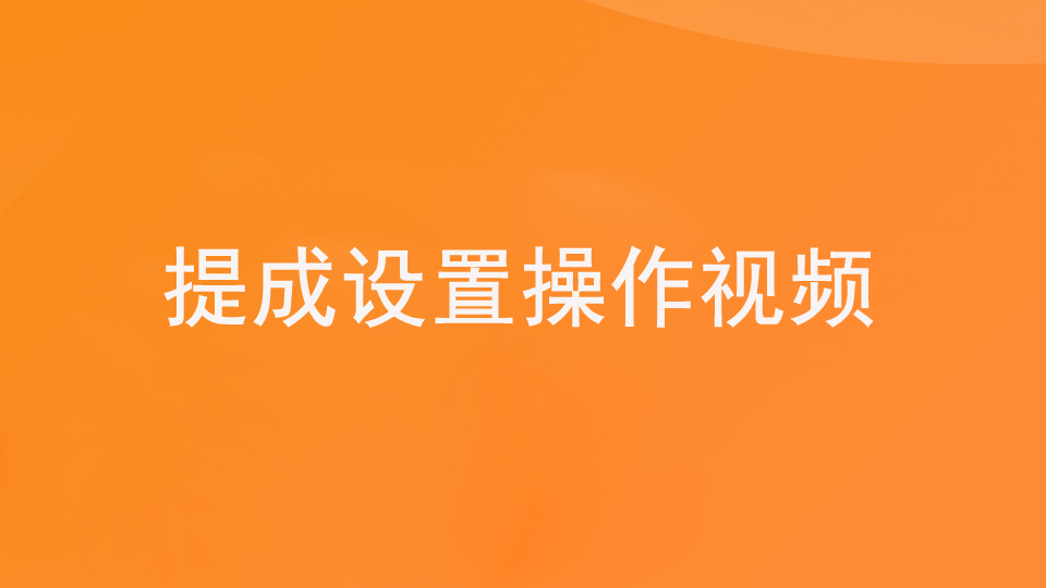 第一步：1.8基础—提成设置（视频）