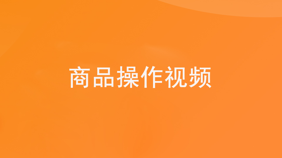 第一步：1.2基础—商品（视频）