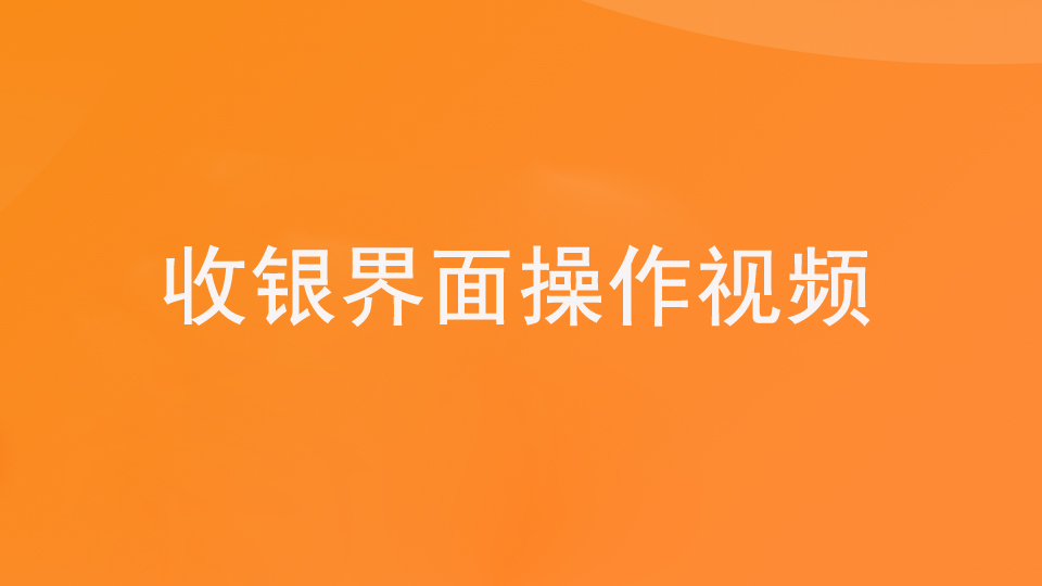 第二步：2.1收银—收银界面详解（视频）