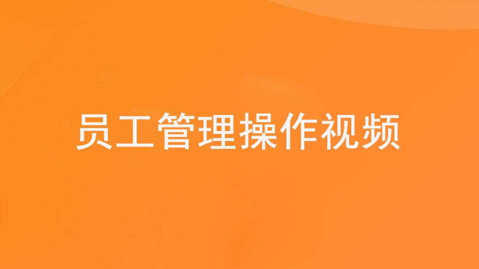 第一步：1.7基础—员工管理（视频）