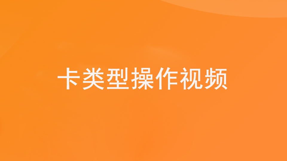第一步：1.6基础—卡类型（视频）
