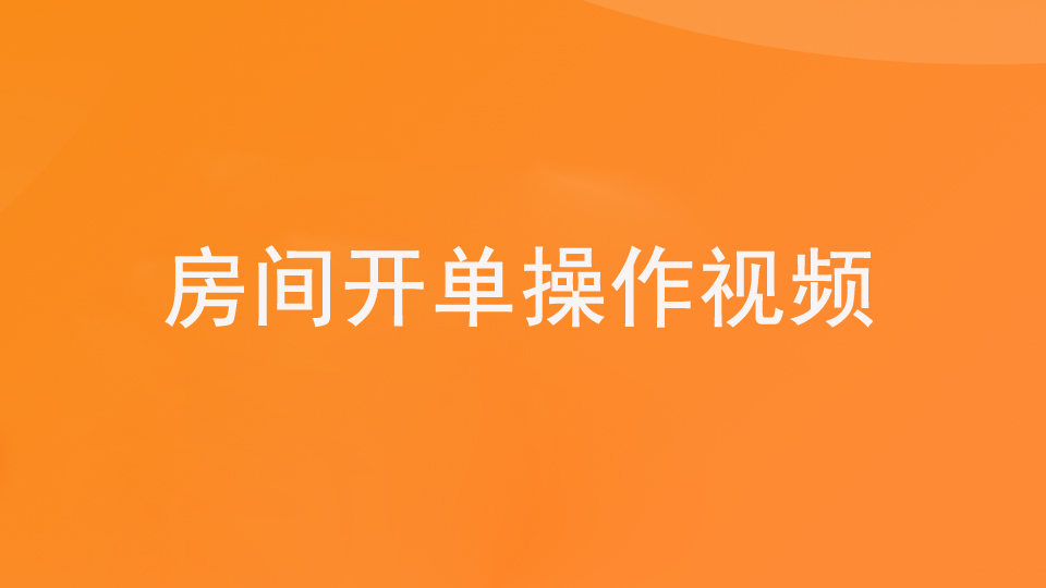 第二步：2.3收银—收银开单（视频）
