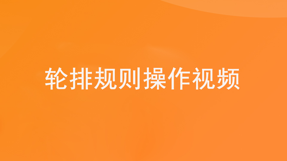 第二步：2.2收银—轮牌规则详解