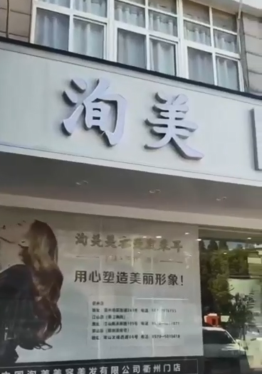 祝洵美连锁五店开业大吉 用旺点软件生意更旺点 旺点软件帮店 赚钱省钱拓客留客 #美容美发综合店