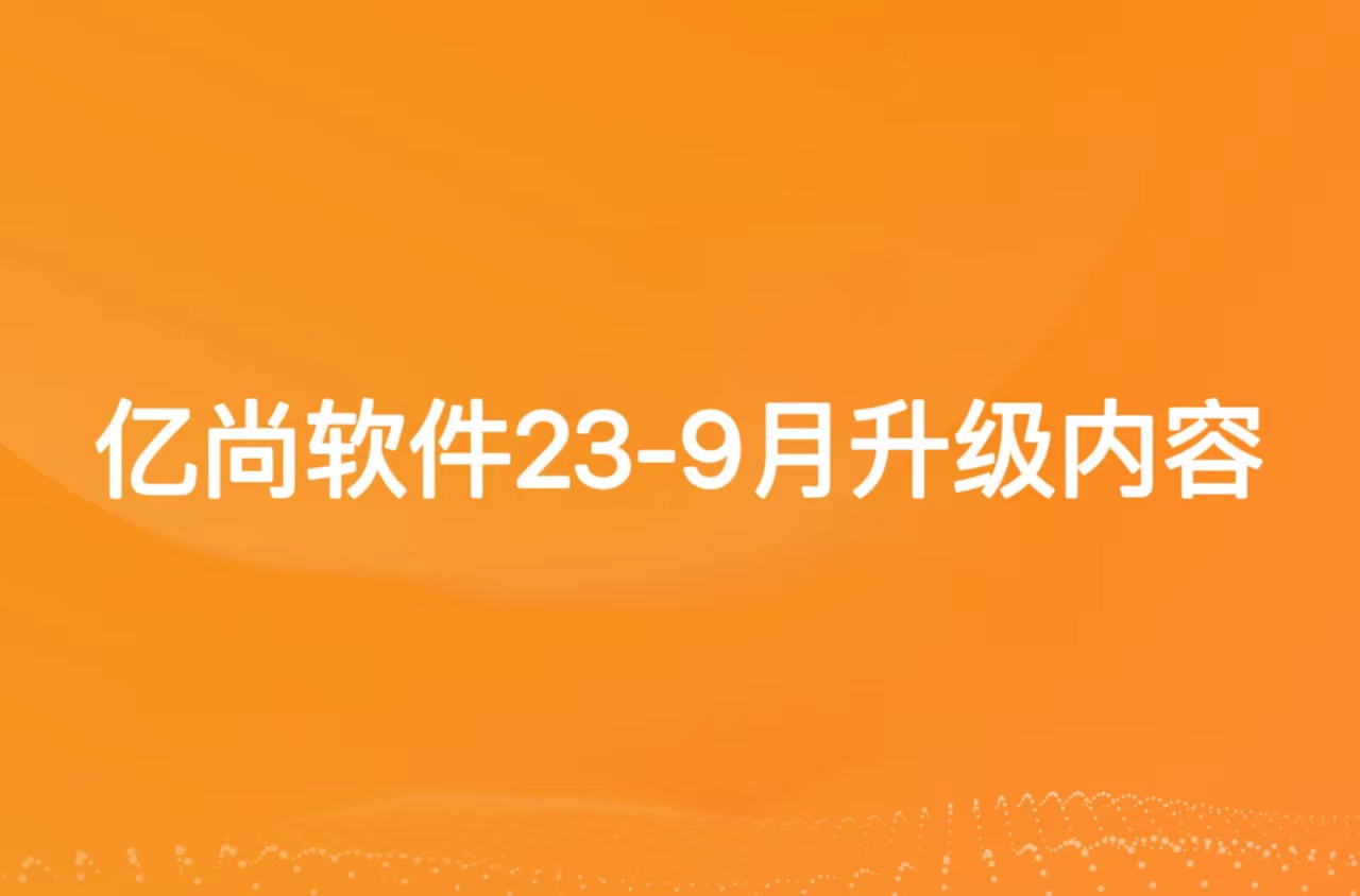 亿尚2022年9月01号到2023年9月30号升级文档  