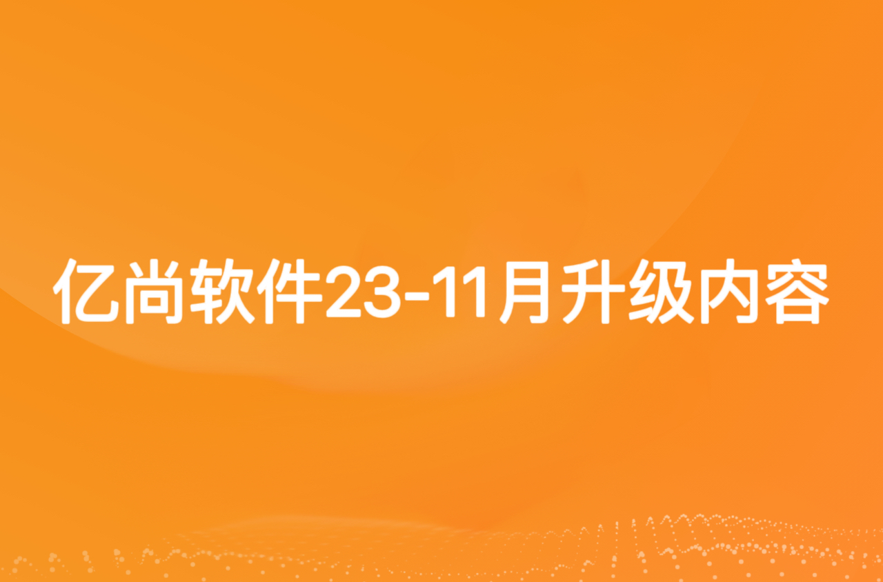亿尚2022年11月01号到2023年11月30号升级文档  