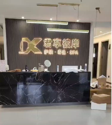 石柱首家专业男士护肤养生中心顺利启航！
