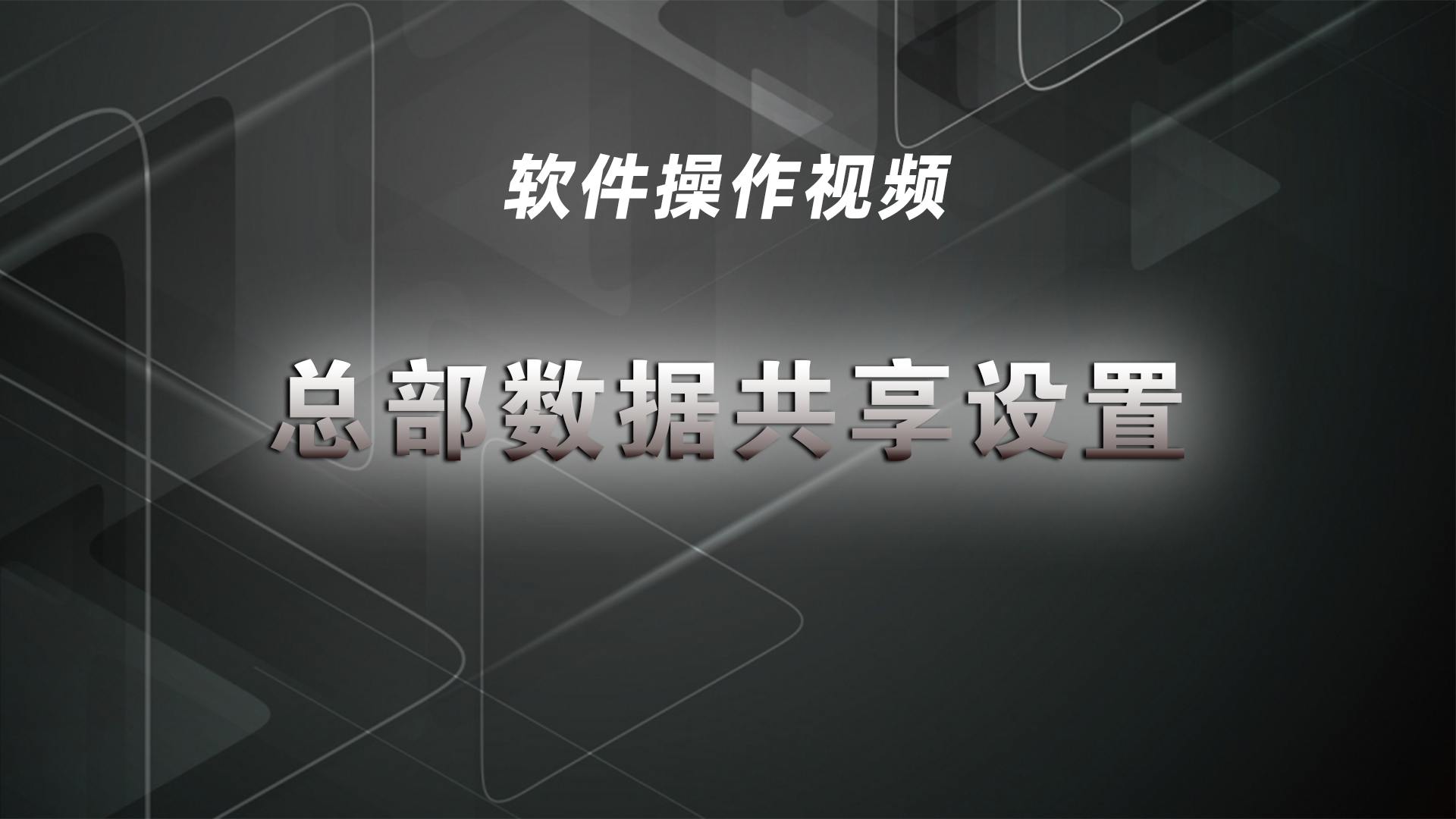 旺点学习进阶：总部数据共享设置（视频）