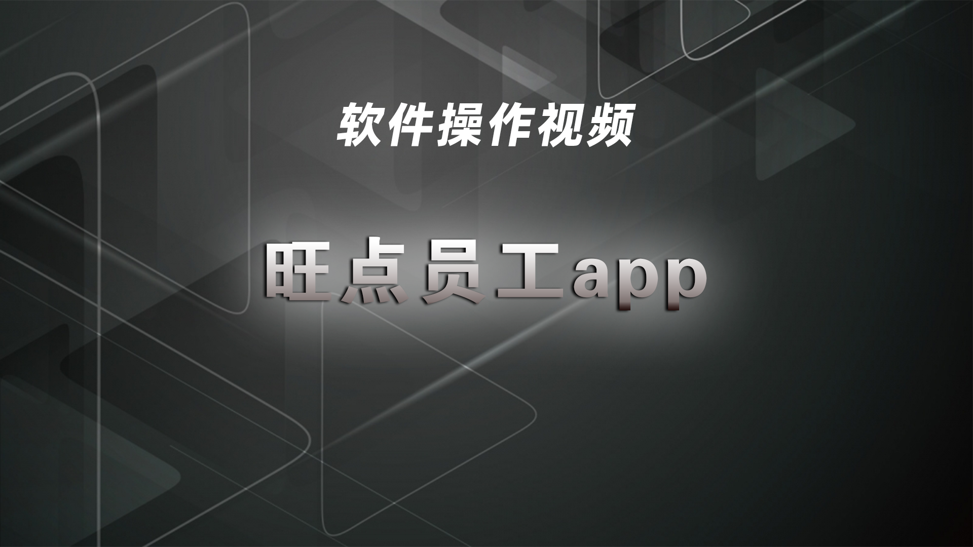 旺点员工app（上）