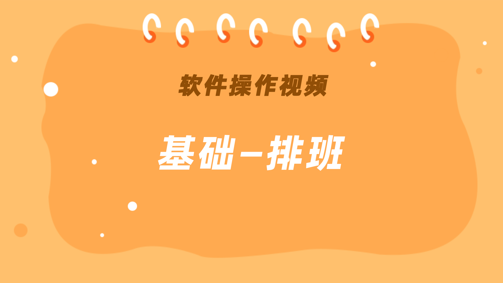 基础—排班（视频）