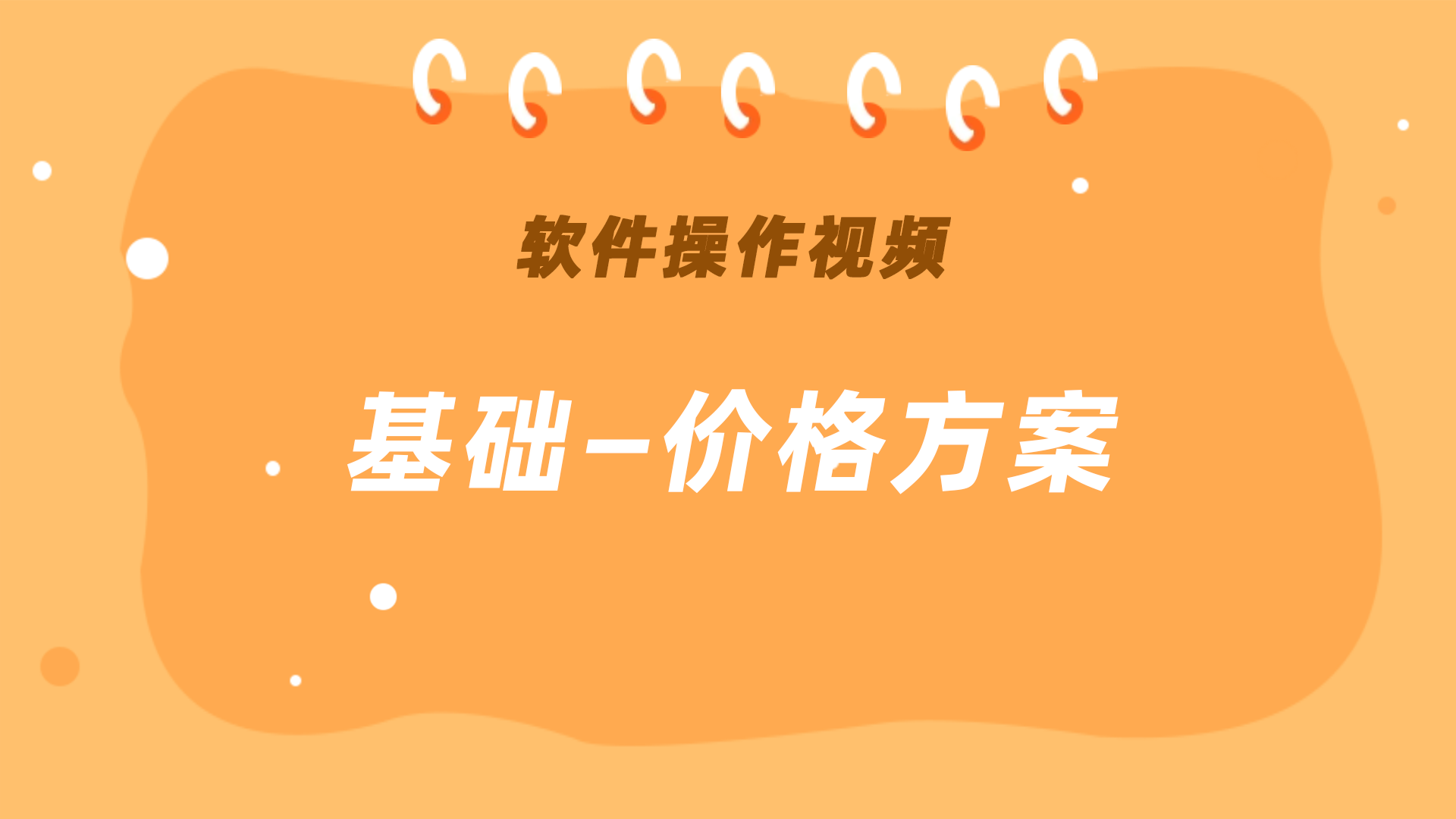 基础—价格方案（视频）