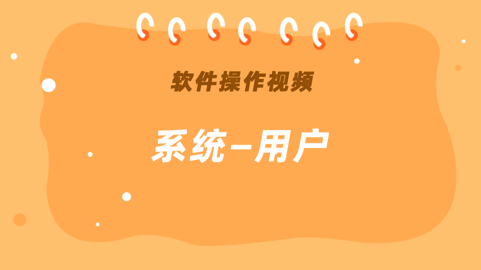 系统—用户