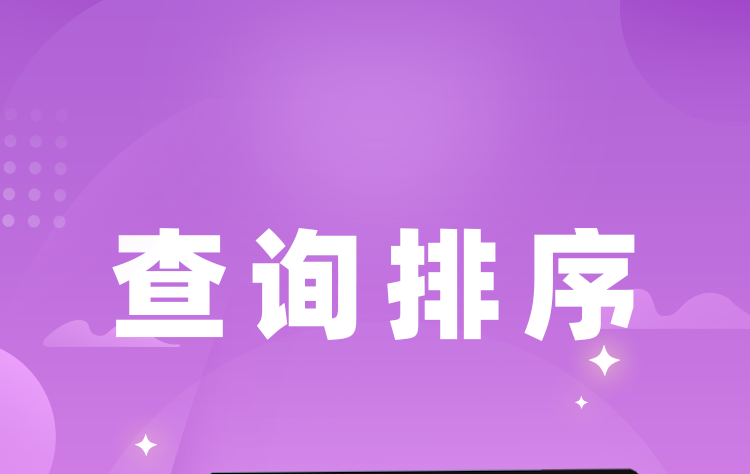 旺点软件- 查询排序