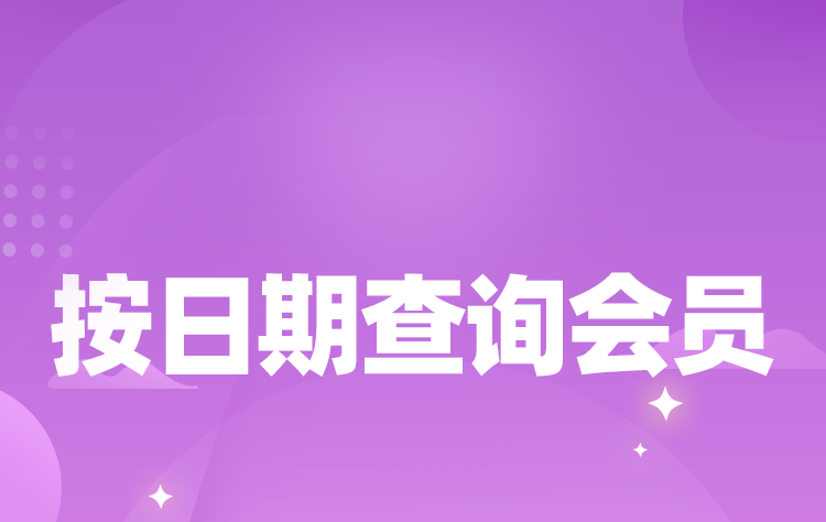 旺点软件 按日期查询会员