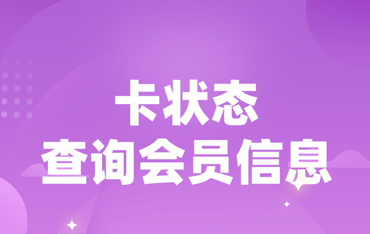 旺点软件 按卡状态查询会员
