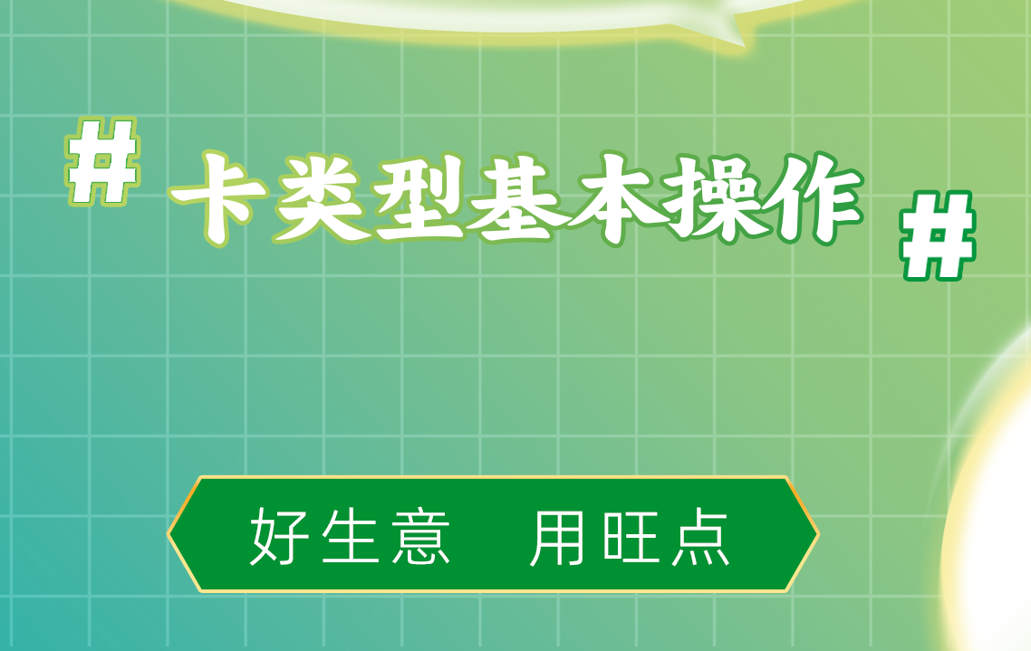 旺点软件 卡类型基本操作