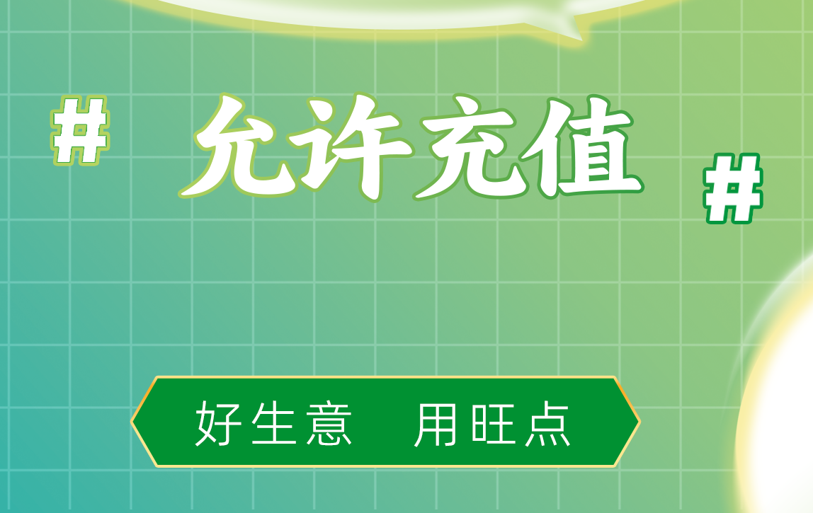 旺点软件 允许充值