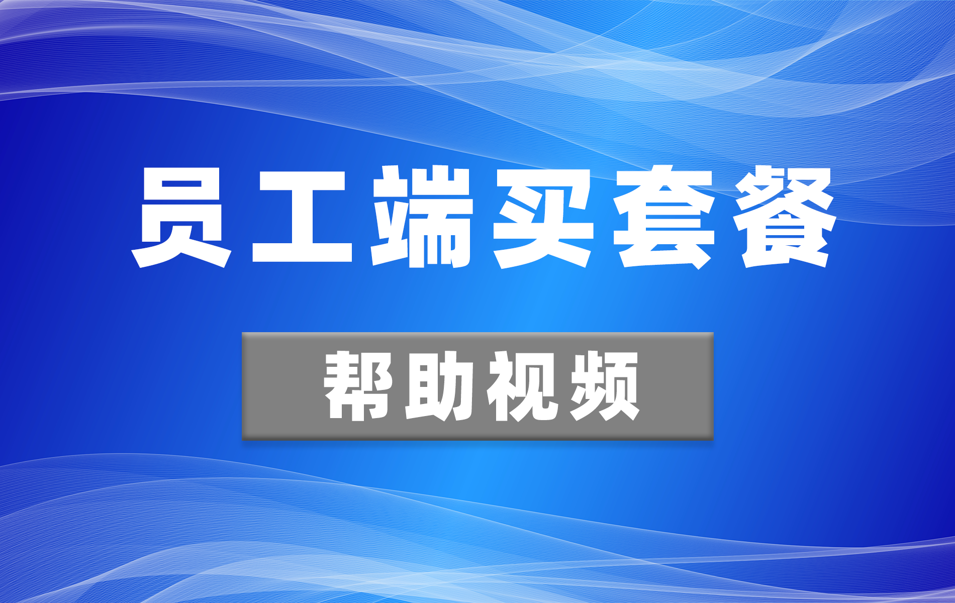 员工端买套餐