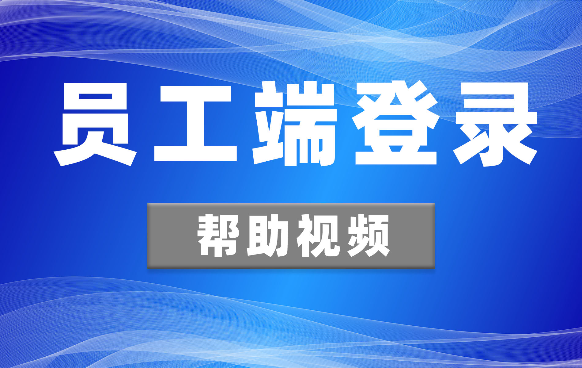 员工端登录