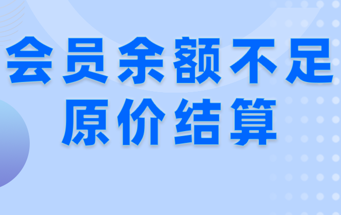 旺点软件-会员余额不足原价结算