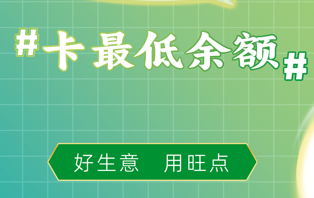 旺点软件-卡最低余额