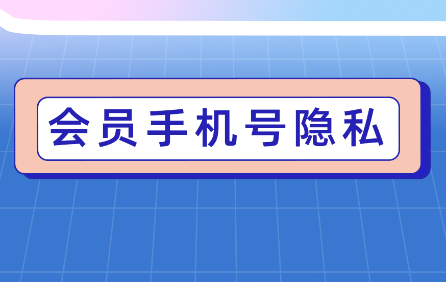 旺点软件 会员手机号隐私