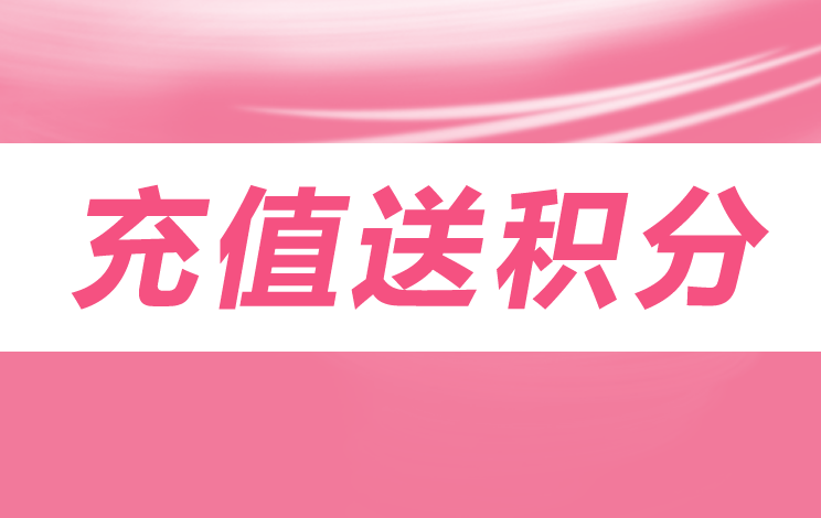 旺点软件 充值送积分