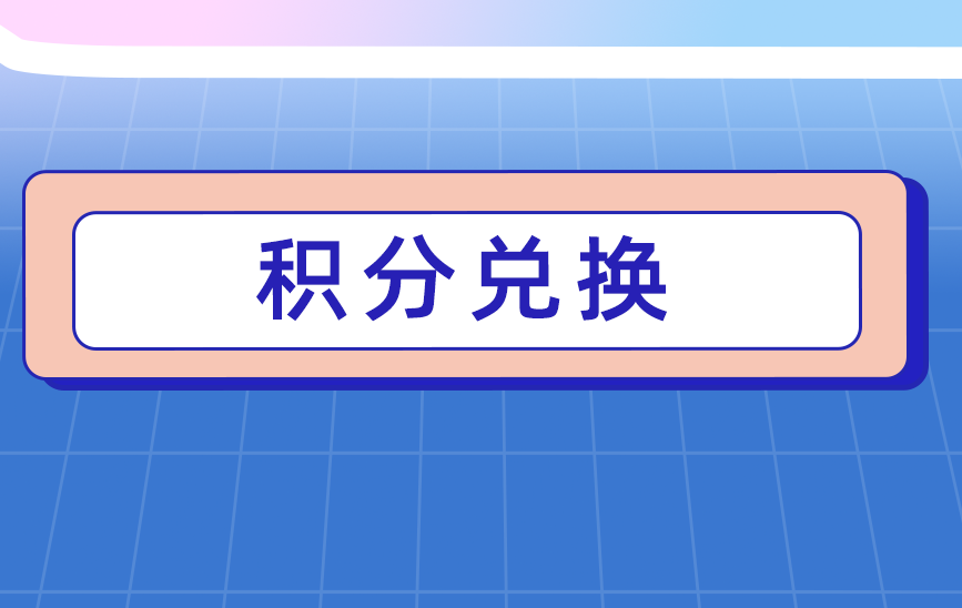 旺点软件 积分兑换