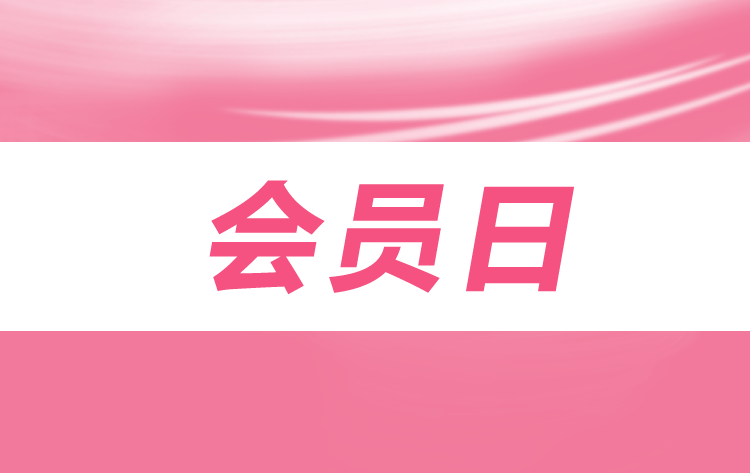 旺点软件 会员日优惠策略