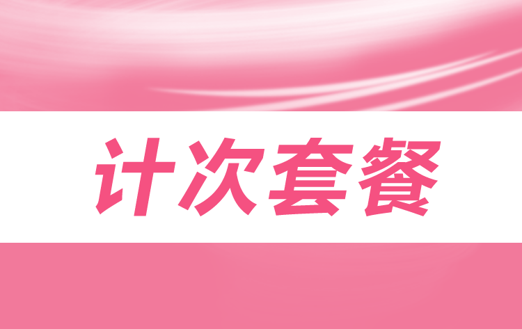旺点软件 计次套餐