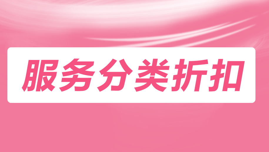 旺点软件 服务分类折扣
