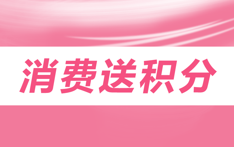 旺点软件 消费送积分