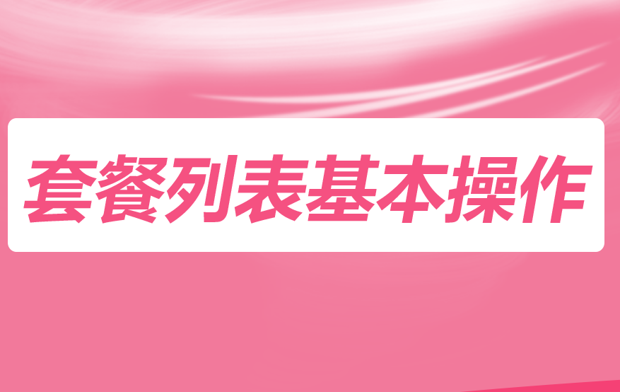 旺点软件 套餐基本操作