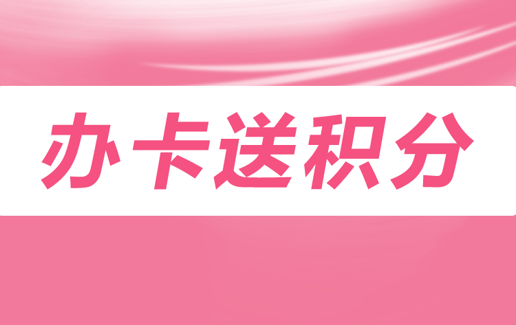 旺点软件 办卡送积分