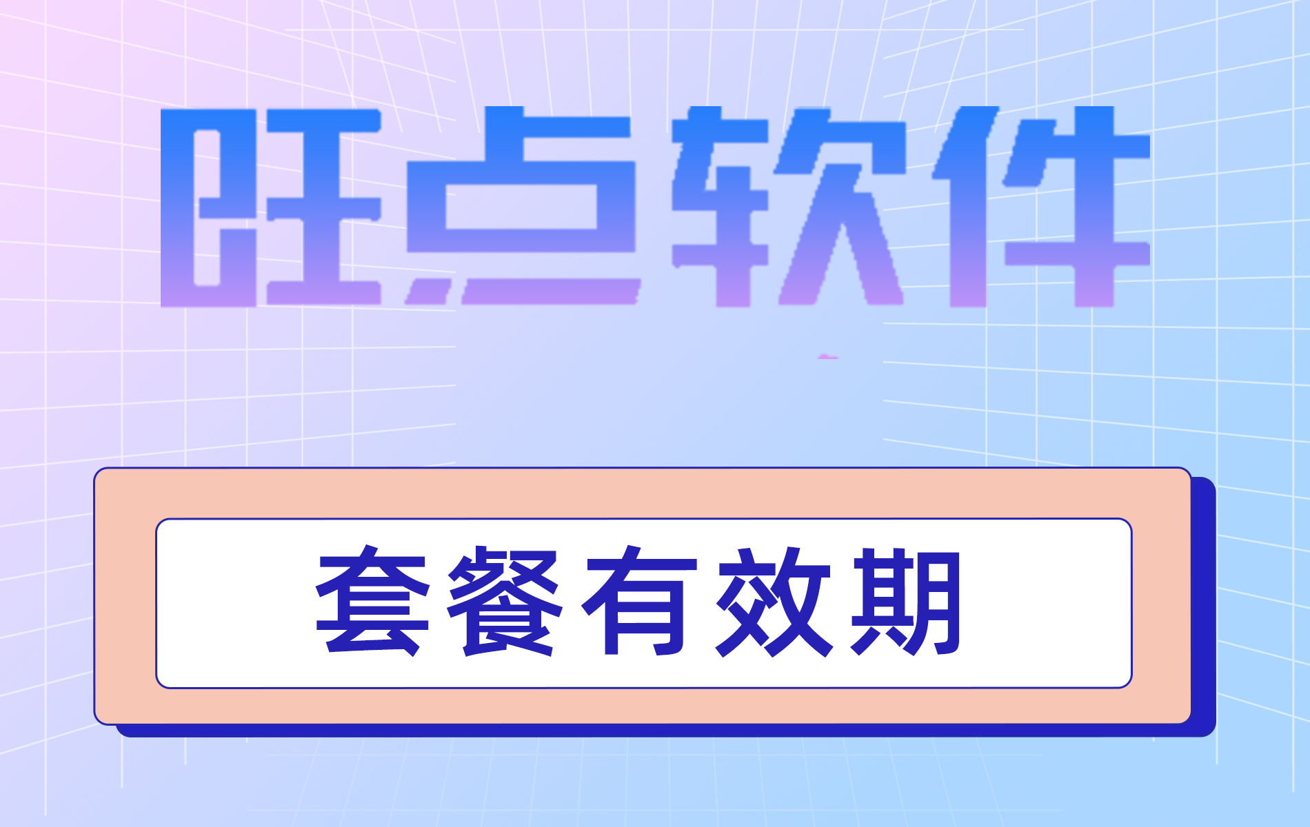 #旺点软件 套餐有效期