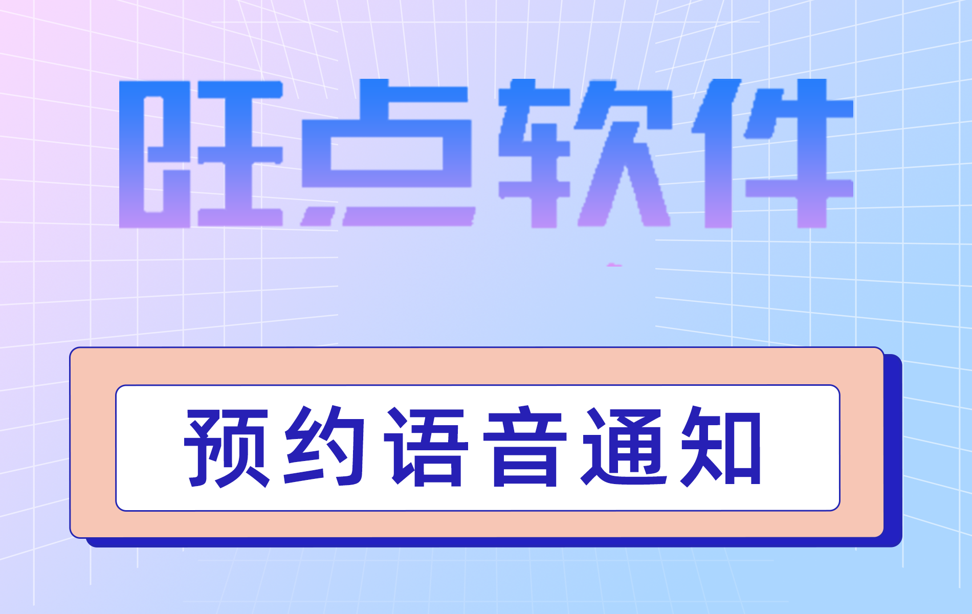 旺点软件 预约语音通知