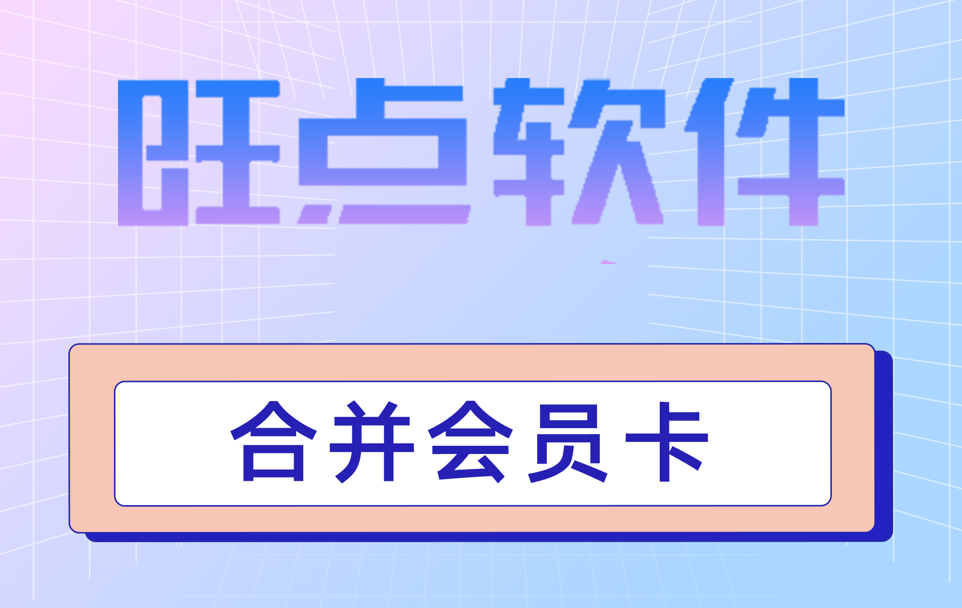 #旺点软件 合并会员卡